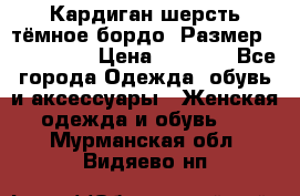 Кардиган шерсть тёмное бордо  Размер 48–50 (XL) › Цена ­ 1 500 - Все города Одежда, обувь и аксессуары » Женская одежда и обувь   . Мурманская обл.,Видяево нп